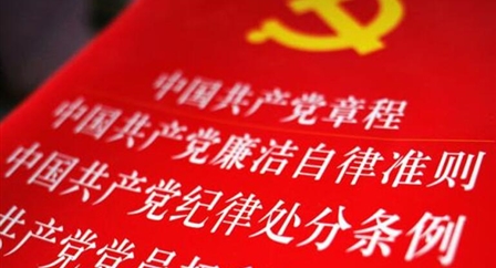 索引中纪委、国家监委《法规制度库》