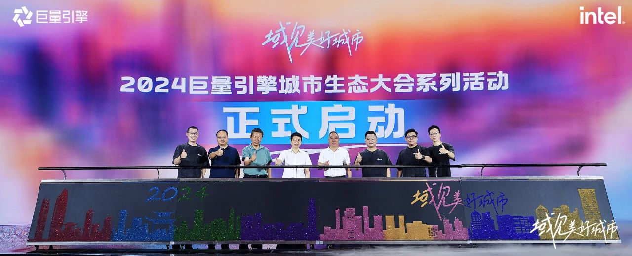 省尊龙凯时集团党委书记、董事长游勇出席“域见美好城市”2024巨量引擎城市生态大会