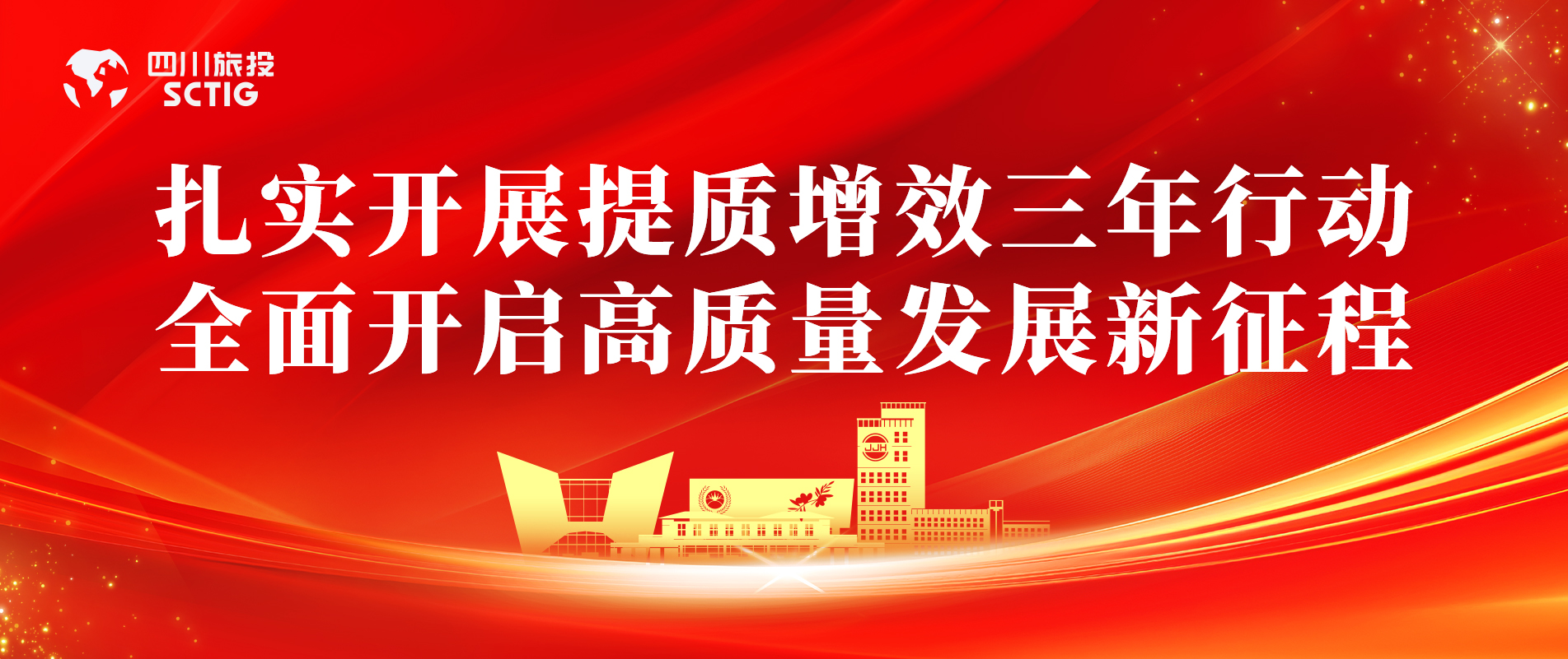 提质增效三年行动 | 锦江宾馆全面启动提质增效三年行动，以双轮驱动赋能高质量发展